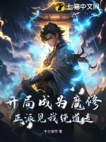 开局成了魔教教主