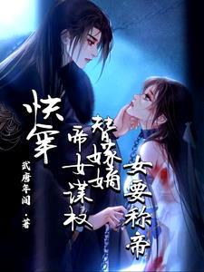 快穿;女帝嫁到