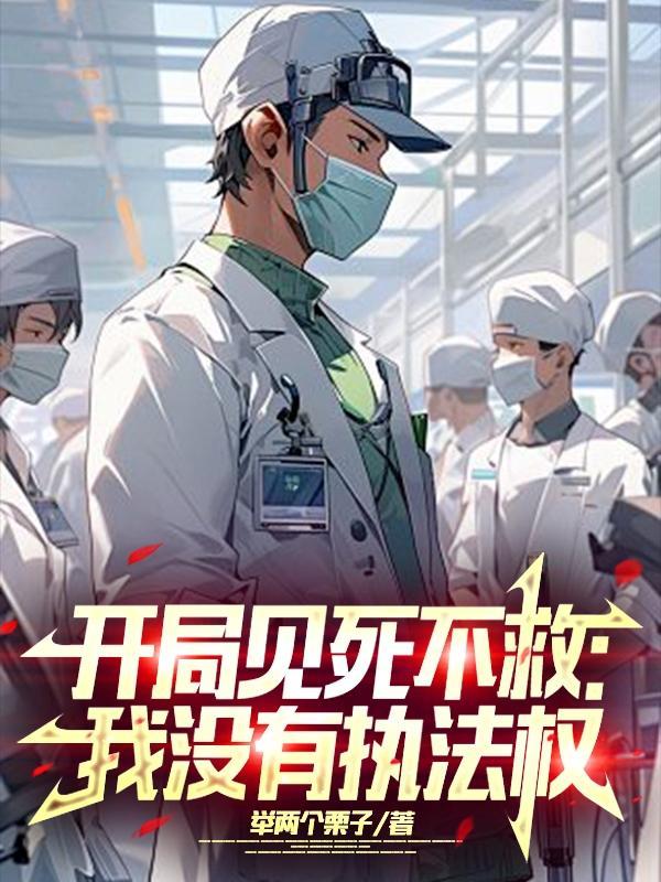 开局见死不救我没有执法权在哪个平台更新
