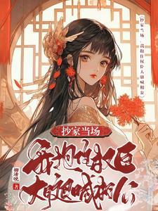我抱住权臣大腿喊相公短剧免费