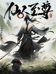 至尊仙灵