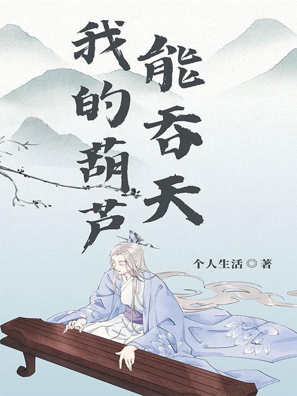 我要的是葫芦