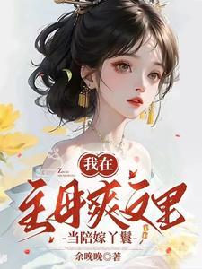 我在古代当王爷晋江