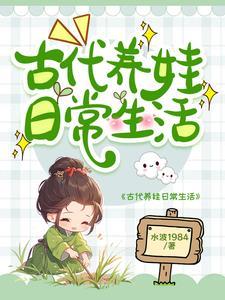 不婚男女古代养娃日常笔趣阁
