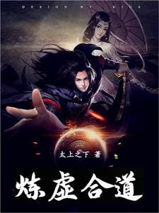 炼虚合道有什么能力