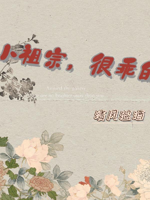 小祖宗乖一点资源