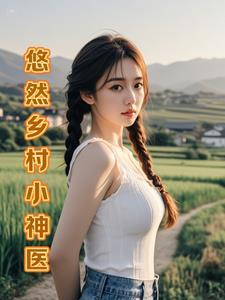山村小神医―1