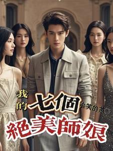 我的七个师姐各个倾城