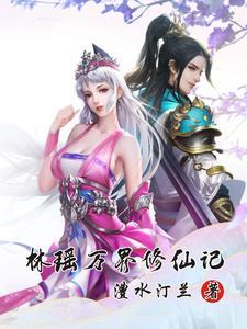 万界修仙攻略