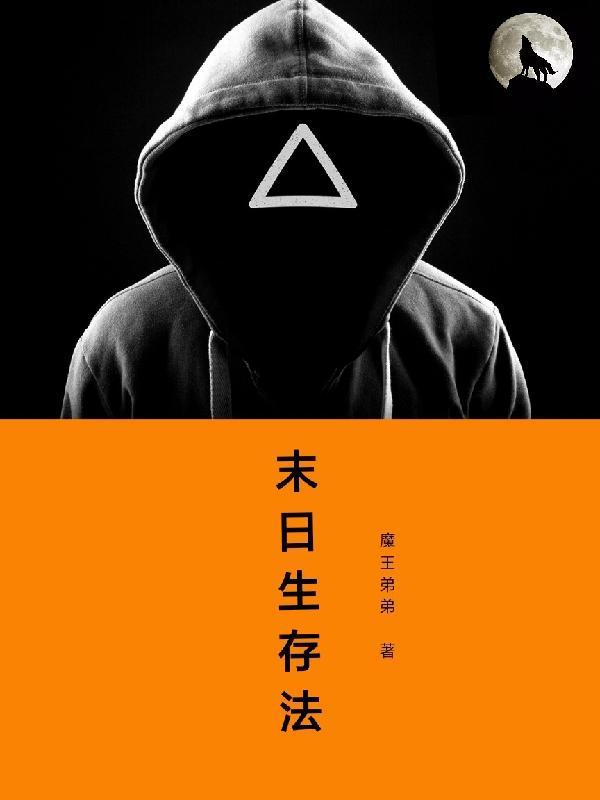 末世生存法则破文