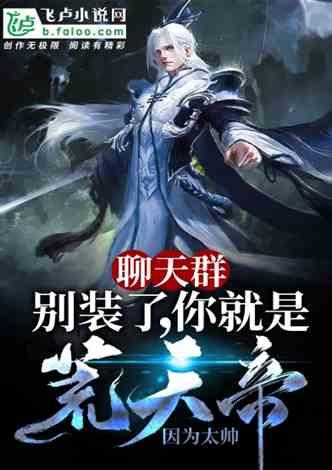 你就是荒天帝! 作者 因为太帅