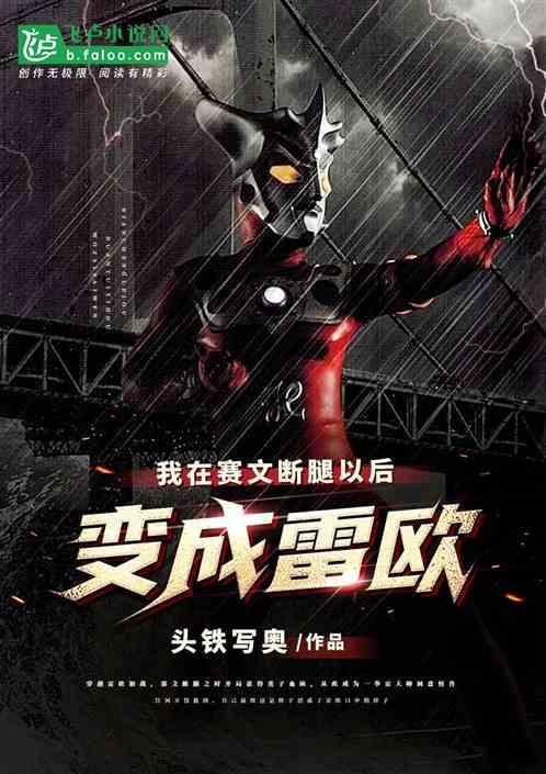 赛文被折断右腿