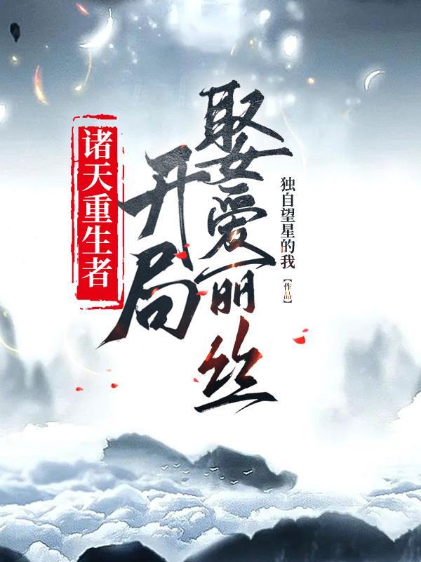 诸天重生的女主角