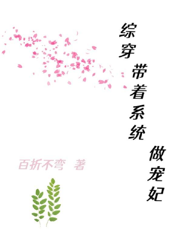 综穿之带着系统去旅行