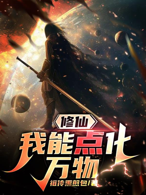 我能点化万物女主