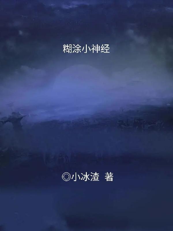 小糊涂神图片高清