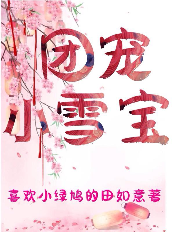 团宠小娇宝