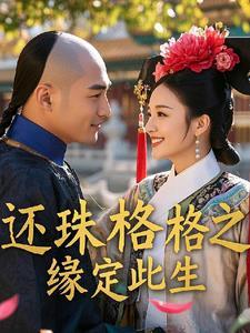 还珠格格之爱缘续