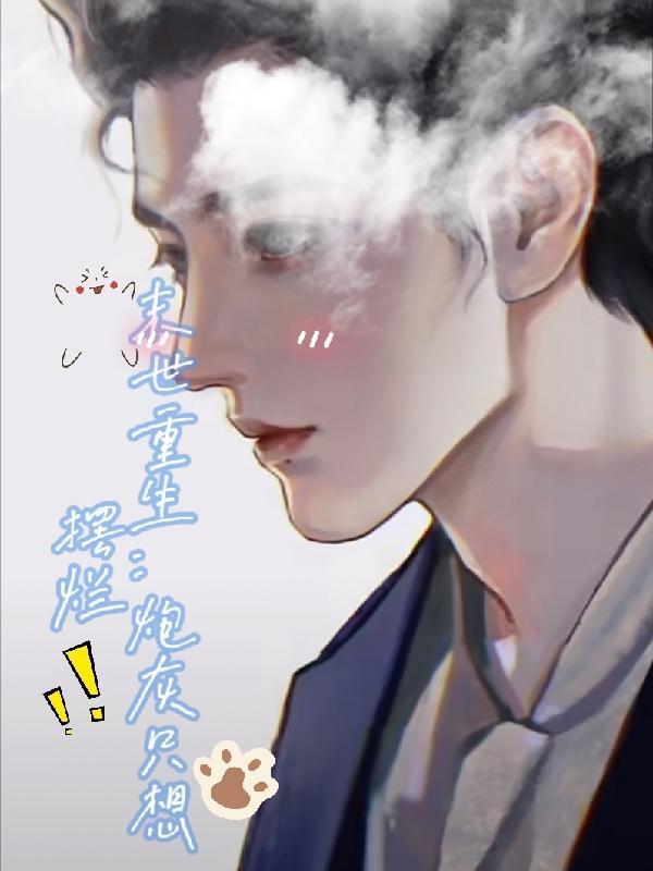 炮灰要崛起