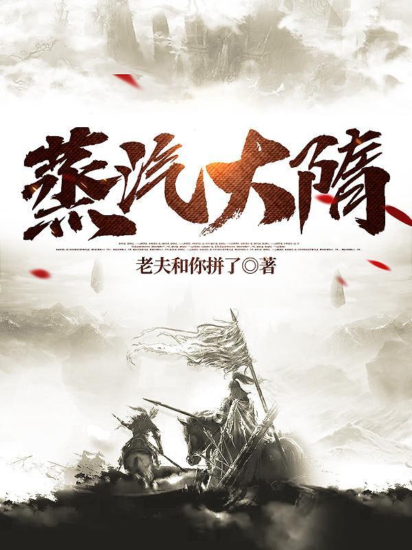 蒸汽大王是谁