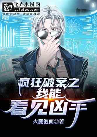 疯狂破案之我能看见凶手是谁