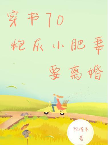 七零炮灰小娇妻穿书 溪州