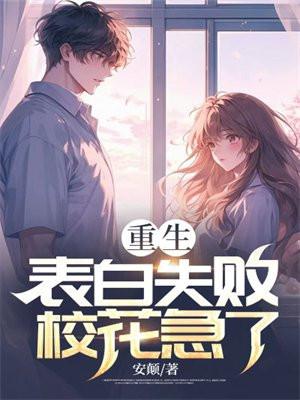 重生从表白校花