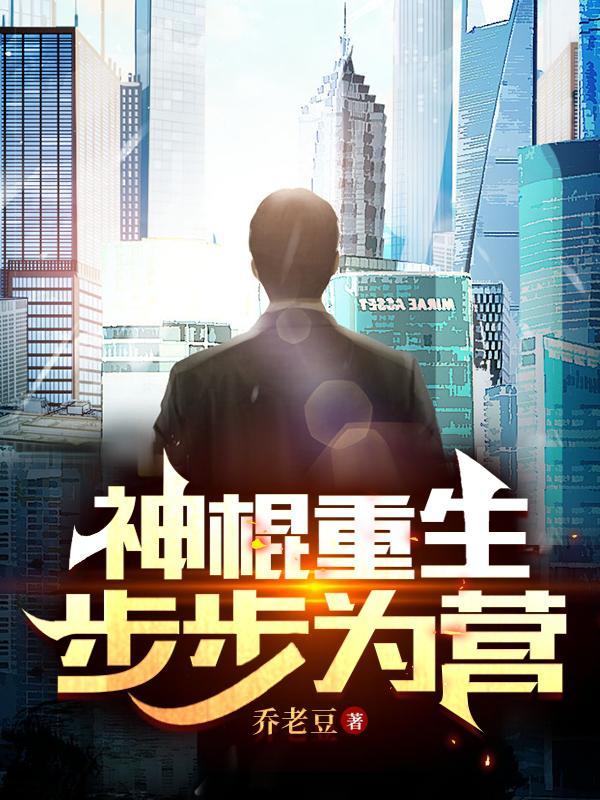 重生之神棍称霸世界免费阅读