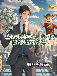 开局反杀拜金女娶他妈