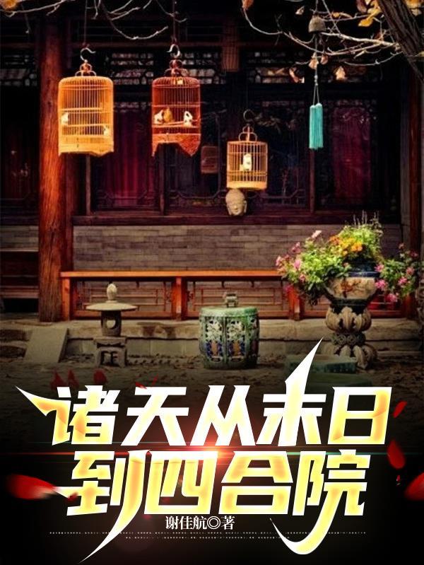 诸天之从四合院的开始