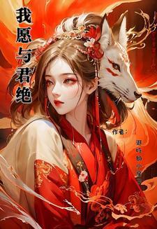 我愿与君相知!