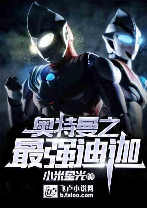 厉害的迪迦奥特曼