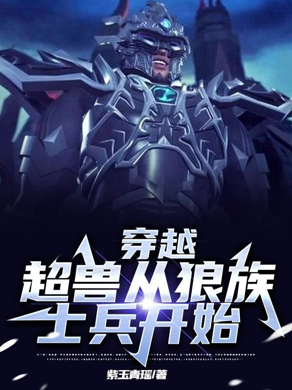 穿越到超兽武装的有哪些