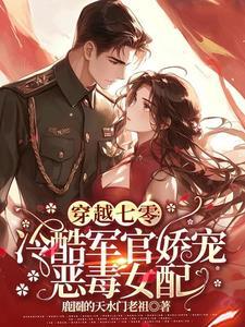 穿越七零甜军婚