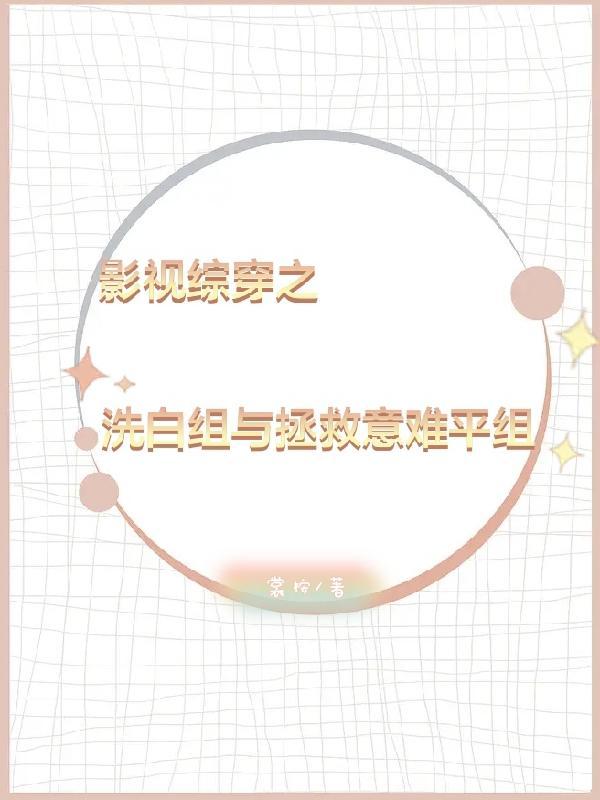 综影视白溶