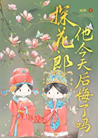 探花郎他今天后悔了吗男主是谁