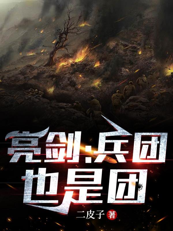 亮剑的几个团长