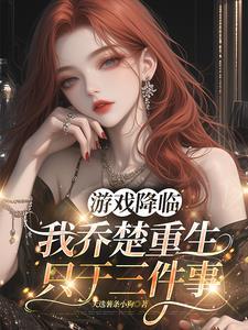 关于游戏降临现实的漫画