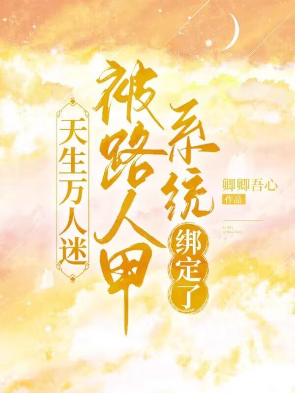天生万人迷快穿txt