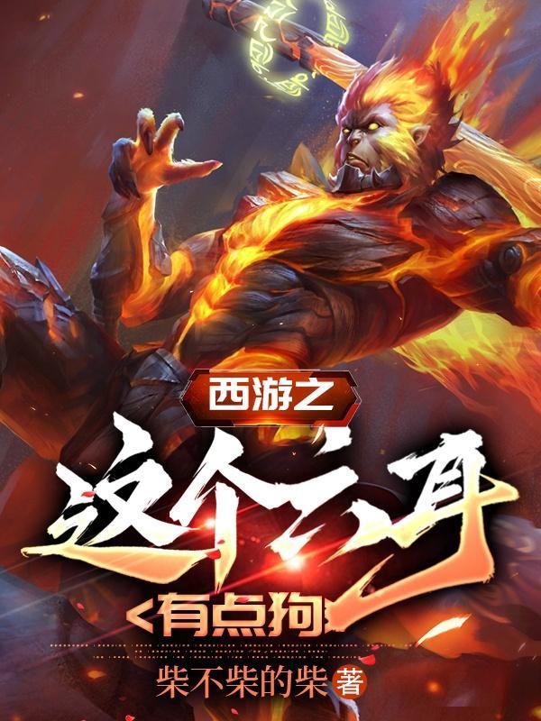 重生西游之六耳妖尊