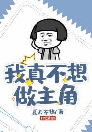 我真不想做主角txt
