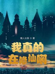 我真的是修仙