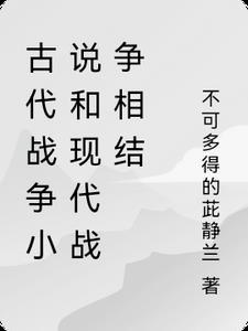 古代战争题材的