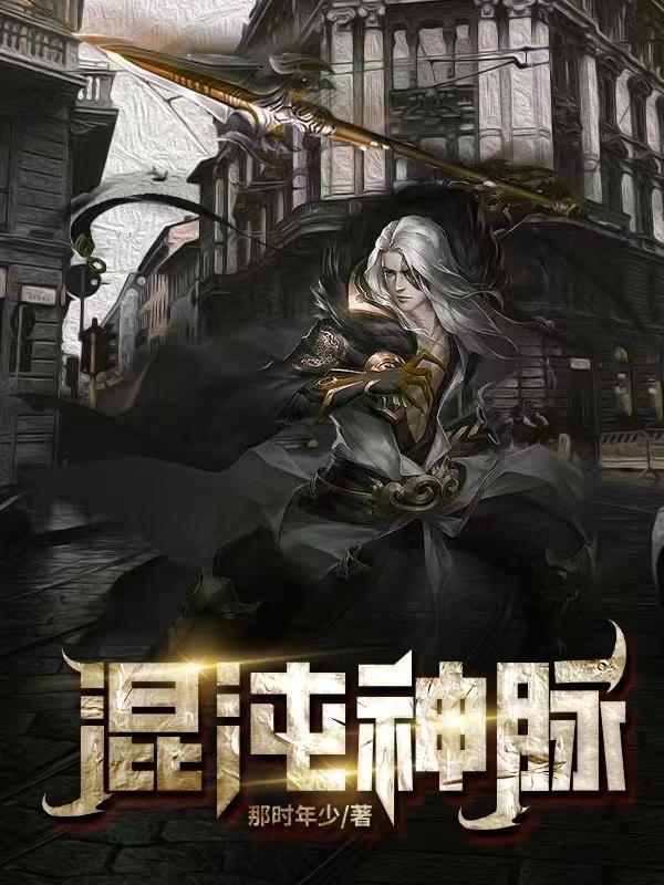 混沌神脉叶云飞免费阅读