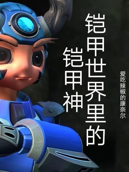 铠甲最强
