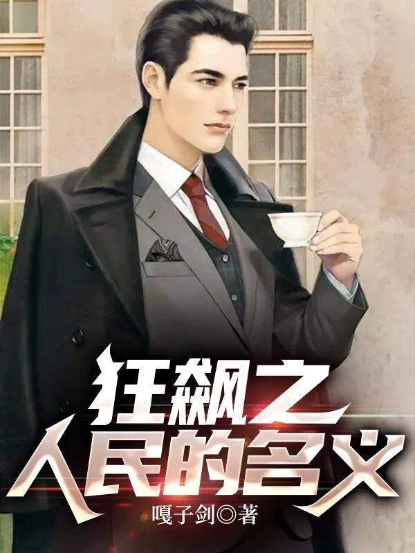 人民的名义在电视上播过么