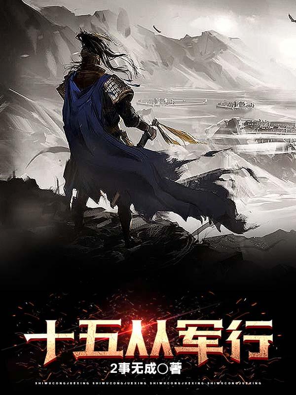 十五从军征的作者是谁