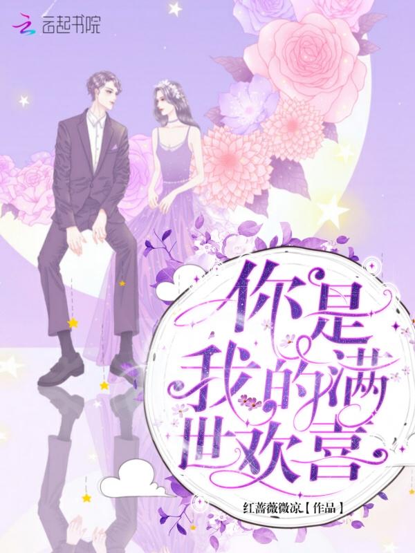 你是我的满世欢喜楚唯宁免费阅读
