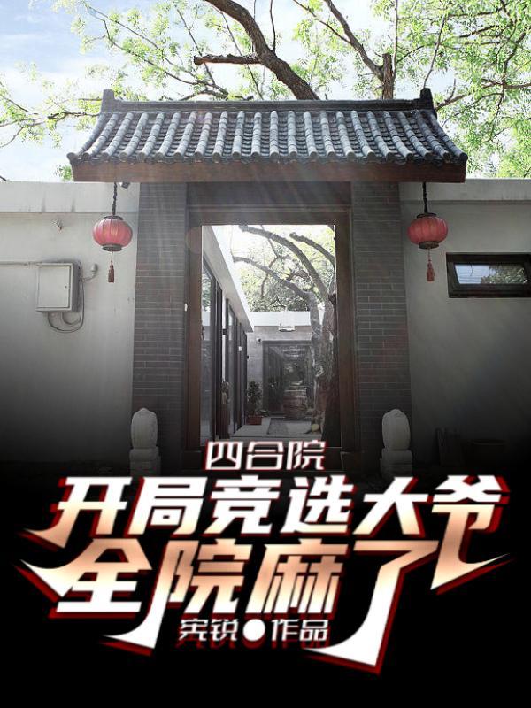 四合院开局干