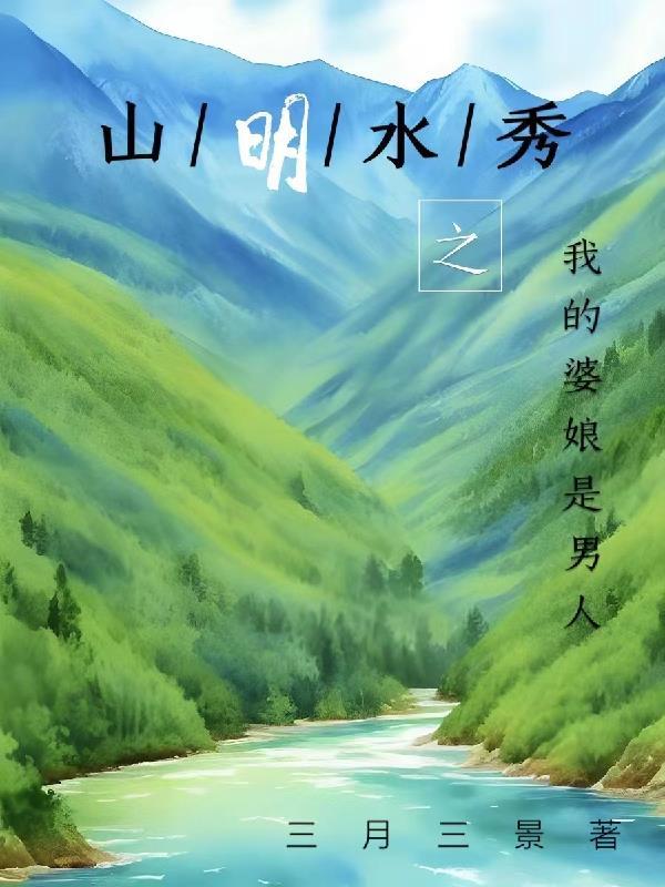 山明水秀还是水秀山明